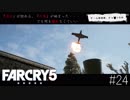 Farcry5 #24 「基地開放とかミッションとかとか」＠ちゃっぴー