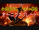 全武器でカンストヨーム撃破【オーニクスブレード】