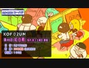 KOF02UM コーハツ 第46回交流会・紅白戦１（前編）【大阪・南森町】