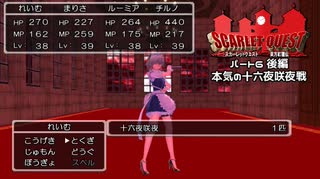 【東方×DQ】東方紅龍伝～SCARLET QUEST パート6後編【MMD】