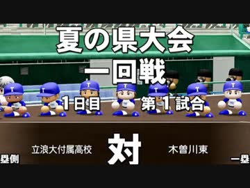 【パワプロ2018実況】迷監督が弱小校を３年で甲子園へ導く part３
