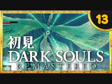 卍【実況】初見ダークソウル_13(リマスタード)