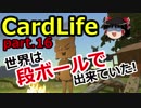 【CardLife】ザ・ゆっくり段ボール生活part.16