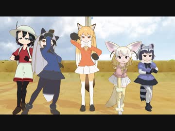 【MMDけもフレ】けものフレンズ　美脚戦隊スレンダー