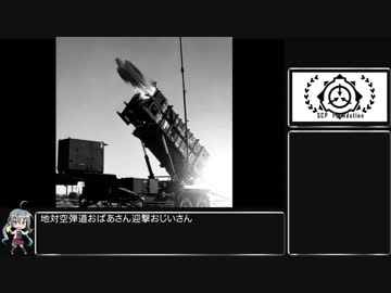 SCPをゆっくりざっくり解説Part2【SCP-1083-JP 地対空弾道おばあさん迎撃おじいさん】