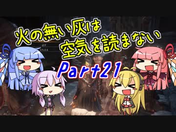 【ダークソウル3】火の無い灰は空気を読まない Part21【VOICEROID実況】