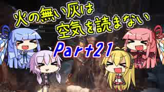 【ダークソウル3】火の無い灰は空気を読まない Part21【VOICEROID実況】