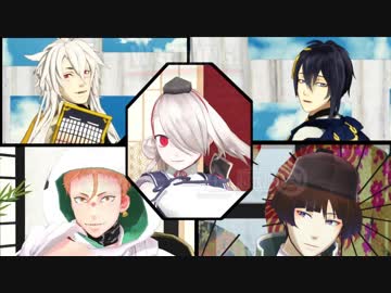 【MMD刀剣乱舞】短め動画まとめ①