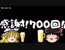 【ゆっくり保守】おかげさまで第700回記念回！