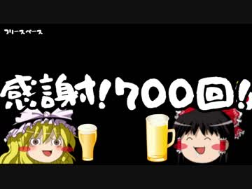 【ゆっくり保守】おかげさまで第700回記念回！