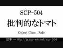 15秒でわかるSCP-504