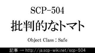 15秒でわかるSCP-504