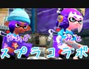【初コラボ】”みとちゃん”とナワバリバトル！【スプラトゥーン２】