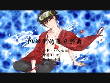 【PV師們的夏日祭典】 夏模様【宣傳片】