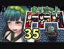 【VOICEROID実況】きり淡々とFF4【part35】