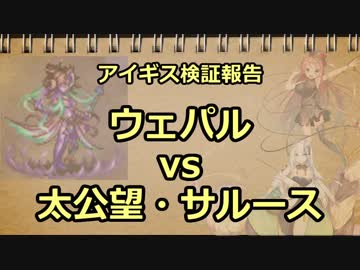 アイギス検証報告 15.ウェパルvs太公望・サルース