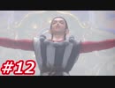 【え？勇者だったの？】ドラクエ11　初見実況プレイ　Part12