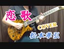 恋歌 / 松本孝弘 guitar cover【弾いてみた】【インスト】
