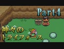 【神々のトライフォース】今日も不穏なハイラル王国 Part4【実況】