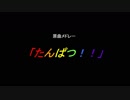 原曲メドレー「たんぱつ！！」