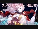 銃パでスノウホワイトHELL95と戦ってみた【グラブル】