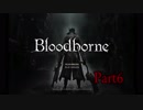 【実況】Bloodborneで開拓者 Part6