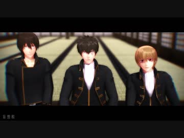 【MMD銀魂】沖田・土方・山崎で妄想税