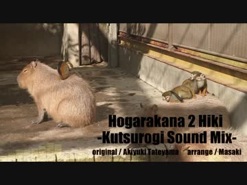 【けものフレンズ】 ほがらかな2匹 -Kutsurogi Sound Mix- 【アレンジ】