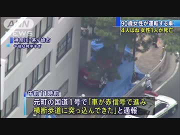 90歳運転の車暴走　はねられた歩行者4人が死傷