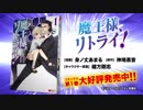 魔王様、リトライ!