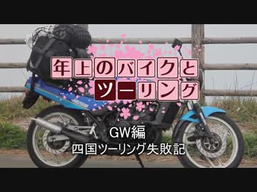 年上のバイクとツーリング 2018GW編Part 0【VOICEROID車載】
