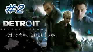 【実況】＃２Detroit : Become Human【でめきん】