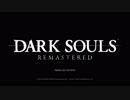 【DARK SOULS】もう一度、人間性を捧げよう【実況】part1