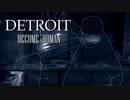 選択肢で運命が決まるDETROIT  BECOME  HUMAN実況プレイ　第5章