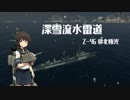 【WoWs】深雪流水雷道part14 Z-46【ゆっくり実況】