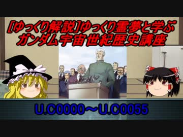[ゆっくり解説]ゆっくり霊夢と学ぶガンダム宇宙世紀史講座　part1