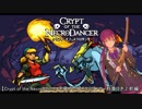 【Crypt of the NecroDancer 字幕プレイ】ネクロダンサー秋草ゆき 2 前編