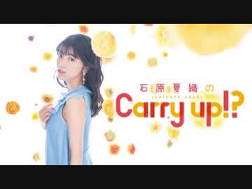 石原夏織のCarry up!?　#22（2018.05.28）