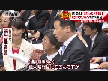 加計学園はなぜ「総理と面会」とウソを？国会で野党追及