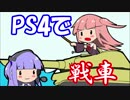 【PS4/WoT】プレステあったら戦車に乗ろう！　改七
