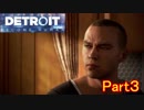 【実況】(ＰＳ４)Detroit: Become HumanやってみたPart3