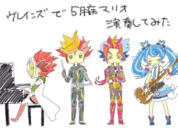 【手書き遊☆戯☆王】ｳﾞのデュエリスト達で五月病マリオを演奏してみた