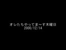 オレたちやってま～す木曜日 2000/12/14