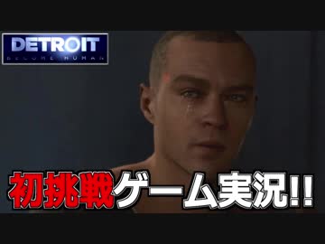 【開封大好き】初ゲーム実況!!『Detroit: Become Human』4【最新作】