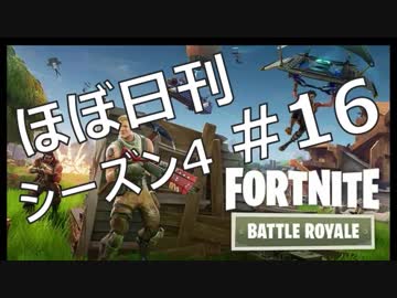 【ほぼ日刊】FORTNITEで生き残る！ーシーズン4_#16_スナイパーマン