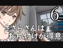 ささらさんはお片付けが得意６【House Flipper】