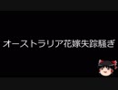 【ゆっくり朗読】ゆっくりさんと日本事件簿 その53