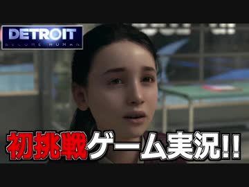 【開封大好き】初ゲーム実況!!『Detroit: Become Human』5【最新作】