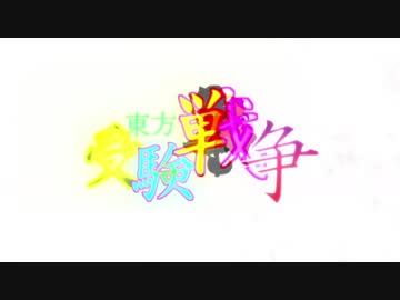 【東方】名無し三人娘と⑨ノ一達の『受験戦争』そのX【シノビガミ】