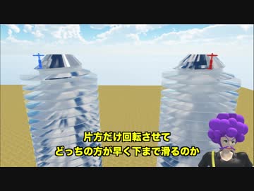 【物理エンジン】回転するネジを滑るとどうなるのか？